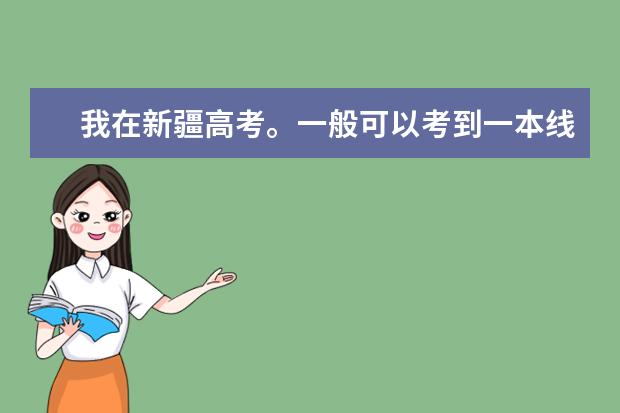 我在新疆高考。一般可以考到一本线60分以上。报考什么大学或专业稳当一些呢?