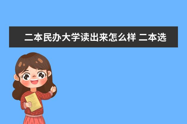 二本民办大学读出来怎么样 二本选公办好还是民办大学好