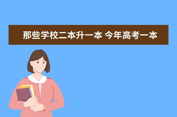 那些学校二本升一本 今年高考一本大学的排名