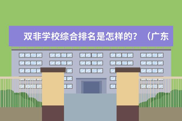 双非学校综合排名是怎样的?(广东二本大学排名)
