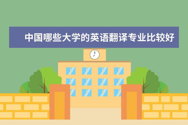 中国哪些大学的英语翻译专业比较好?