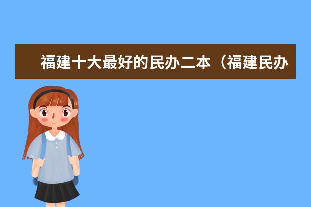 福建十大最好的民办二本（福建民办二本学校排名一览表）