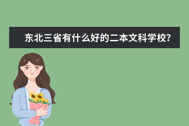 东北三省有什么好的二本文科学校?就业方向怎么样?