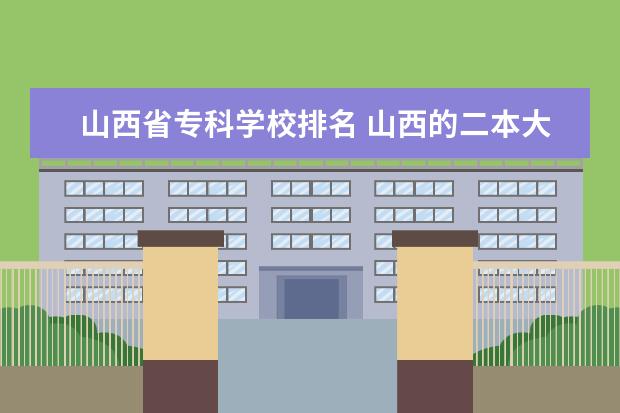 山西省专科学校排名 山西的二本大学