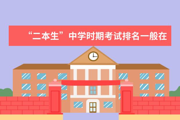 “二本生”中学时期考试排名一般在班里第几呢