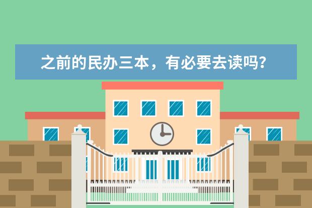 之前的民办三本,有必要去读吗?