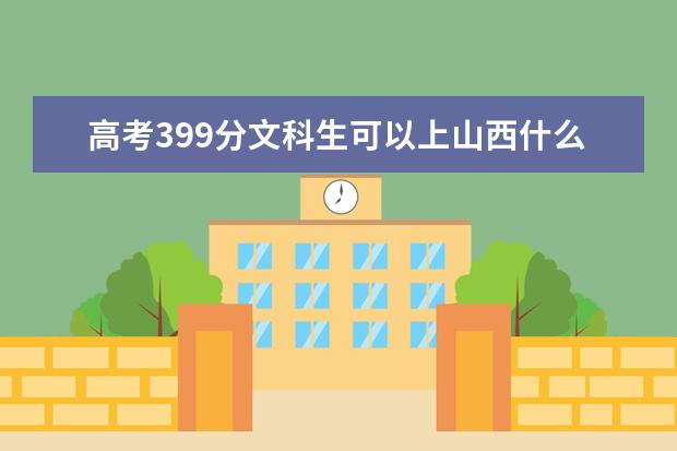 高考399分文科生可以上山西什么高级护理学校