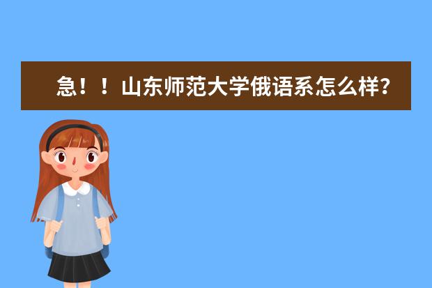 急！！山东师范大学俄语系怎么样？？