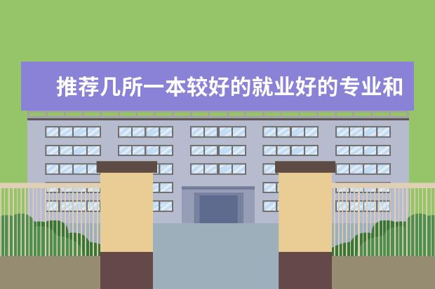 推荐几所一本较好的就业好的专业和大学(全国一本大学排名)