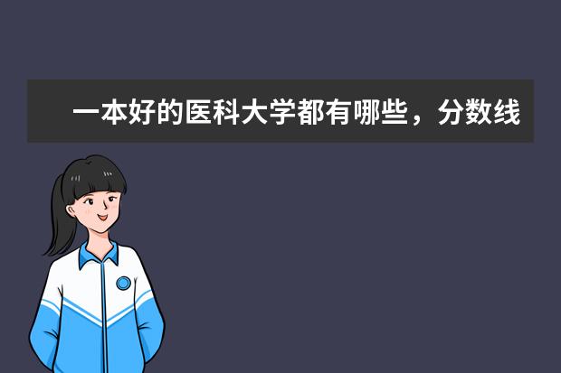 一本好的医科大学都有哪些，分数线大概要多少分