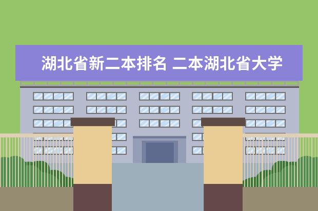 湖北省新二本排名 二本湖北省大学排名
