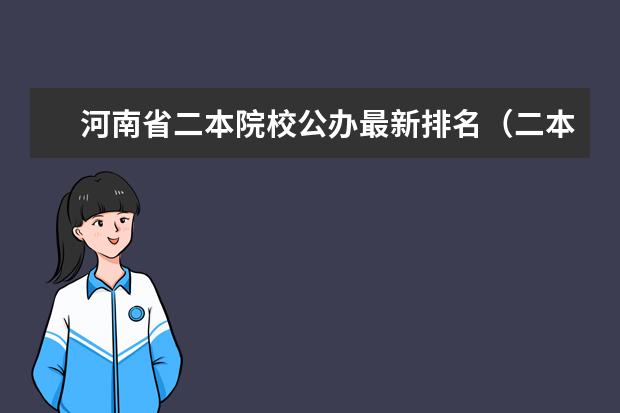 河南省二本院校公办最新排名(二本师范类大学排名)
