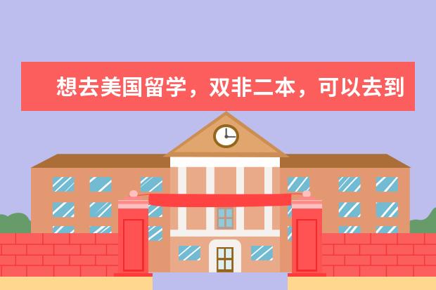 想去美国留学，双非二本，可以去到什么学校？