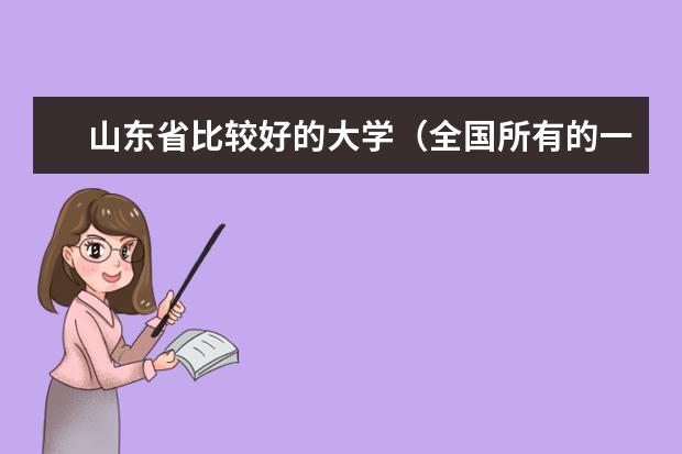 山东省比较好的大学（全国所有的一本学校排名?,）