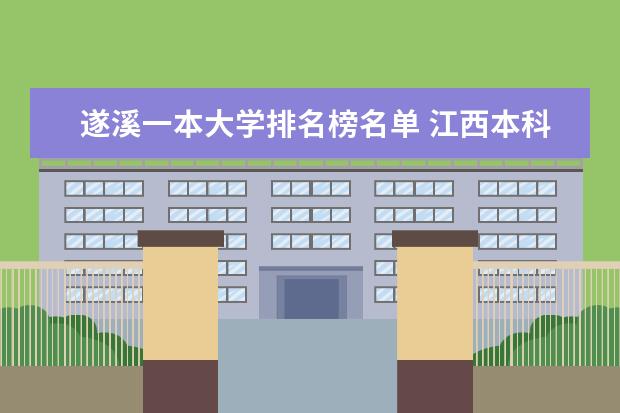 遂溪一本大学排名榜名单 江西本科院校排名