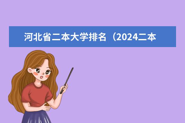 河北省二本大学排名(2024二本比较好的学校排名)