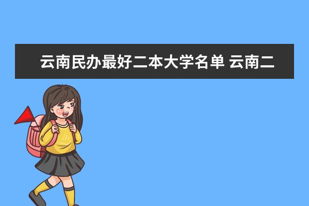 云南民办最好二本大学名单 云南二本院校排名