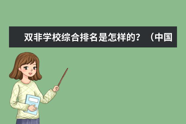双非学校综合排名是怎样的?(中国大学电气工程及自动化专业排名)