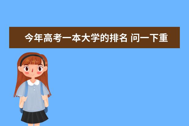 今年高考一本大学的排名 问一下重庆市的一本大学排名