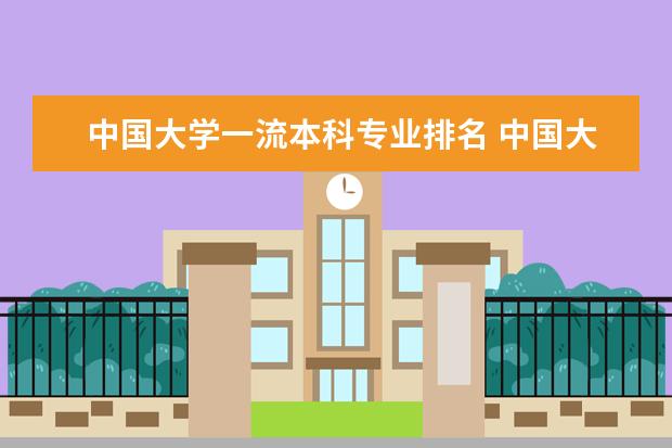 中国大学一流本科专业排名 中国大学专业排名???/