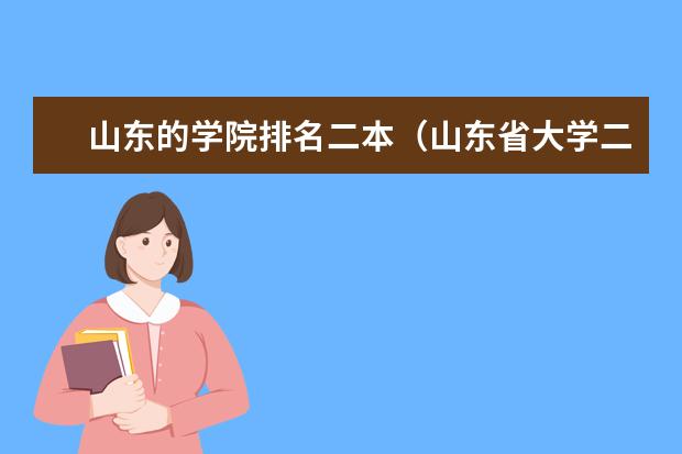 山东的学院排名二本(山东省大学二本排名一览表)
