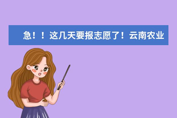 急!!这几天要报志愿了!云南农业大学的住宿 每个宿舍有独立为什么间吗?洗澡不用去公共澡堂吧