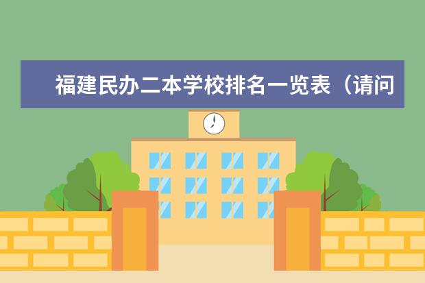 福建民办二本学校排名一览表(请问厦门理工大学是一本还是二本啊?)