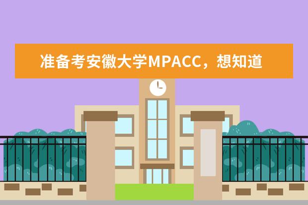 准备考安徽大学MPACC,想知道443会计学参考书目(是否参照820会计学?),以及分数线录取率等信息~~(自考安大英语本科学士学位获取要求是...?考试分数至少...?英语与其他专业最大不同是...?)