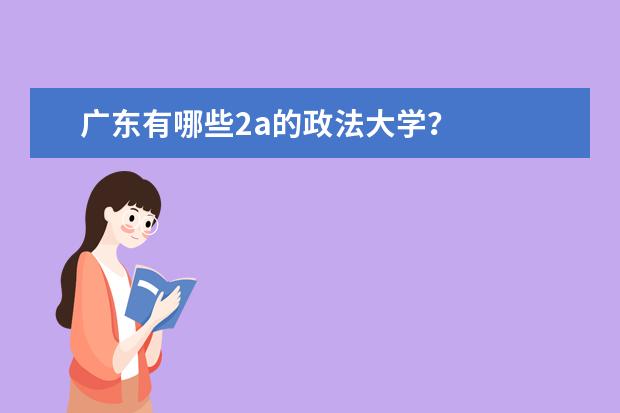 广东有哪些2a的政法大学?