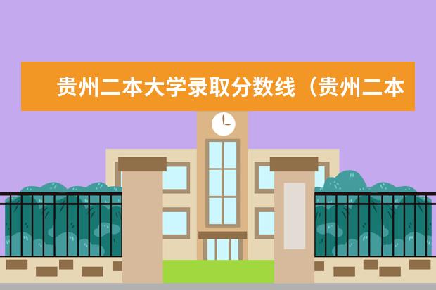 贵州二本大学录取分数线(贵州二本分数线排名)