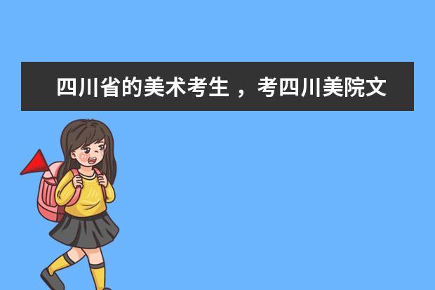四川省的美术考生 ,考四川美院文化和专业各需要多少分,,.届?
