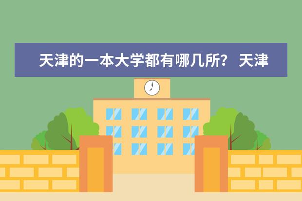 天津的一本大学都有哪几所? 天津各大高校排名情况