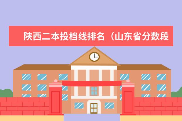 陕西二本投档线排名（山东省分数段排名）