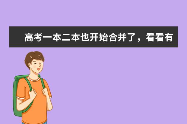 高考一本二本也开始合并了，看看有你的省份吗