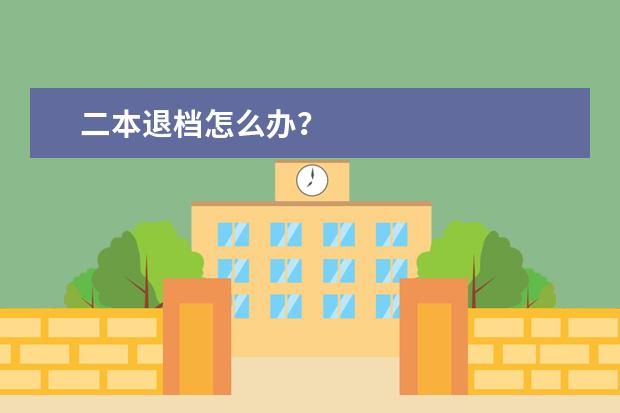 二本退档怎么办？
