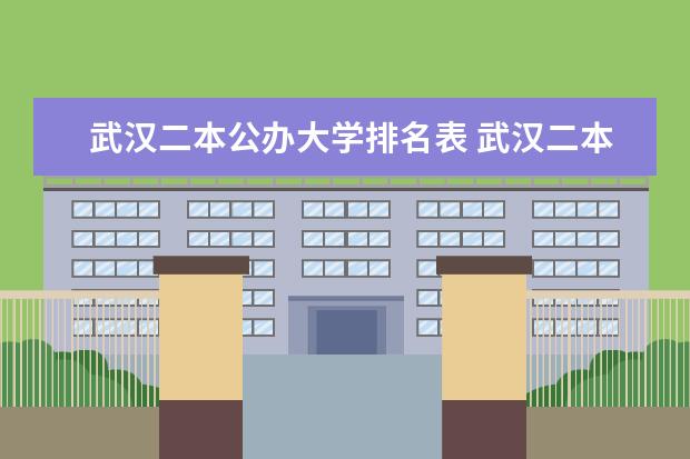 武汉二本公办大学排名表 武汉二本公办大学排名