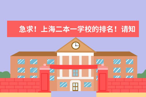 急求！上海二本一学校的排名！请知道的人帮帮忙（成都二本大学排名）
