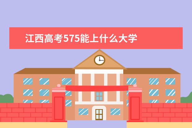 江西高考575能上什么大学