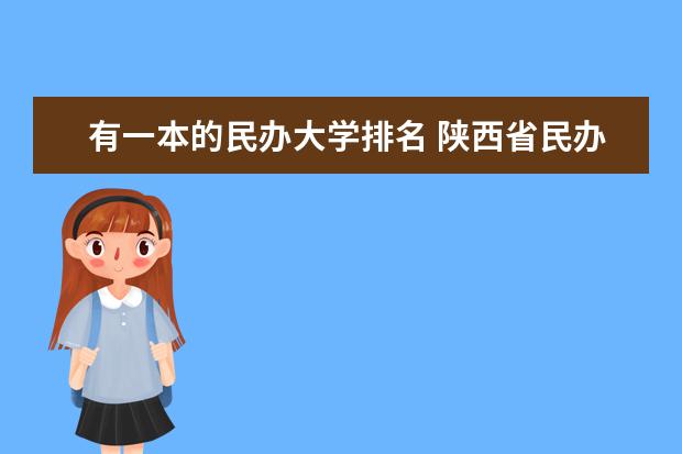 有一本的民办大学排名 陕西省民办本科院校名单