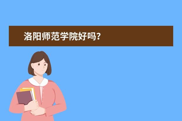 洛阳师范学院好吗?