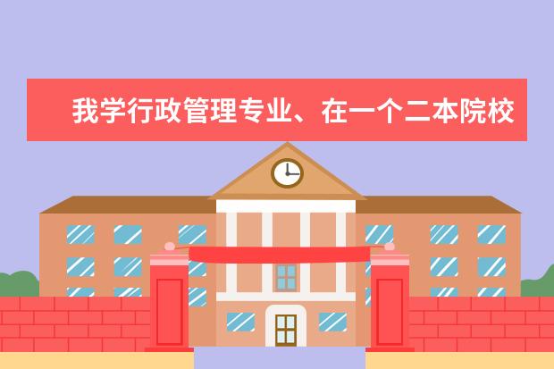 我学行政管理专业、在一个二本院校、可以考精算师吗?
