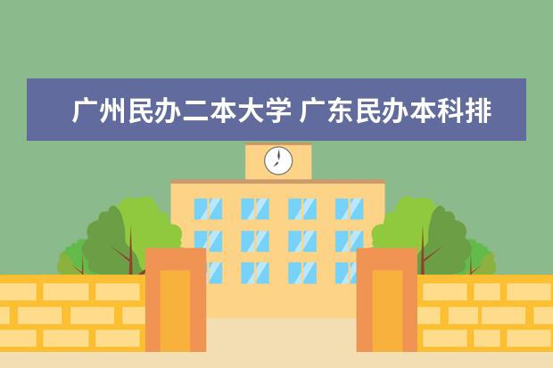 广州民办二本大学 广东民办本科排名前十
