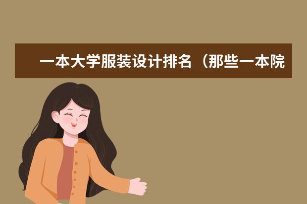 一本大学服装设计排名(那些一本院校有服装设计专业)