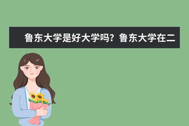 鲁东大学是好大学吗?鲁东大学在二本里算好的吗?