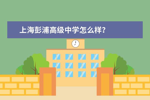 上海彭浦高级中学怎么样?