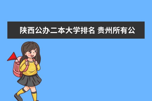 陕西公办二本大学排名 贵州所有公办二本大学排名