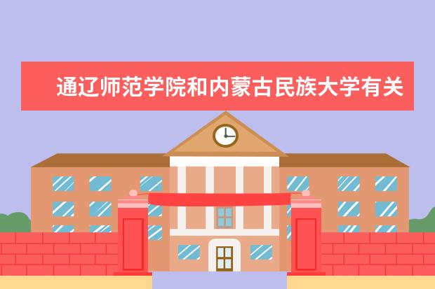 通辽师范学院和内蒙古民族大学有关吗