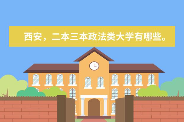 西安,二本三本政法类大学有哪些。详细