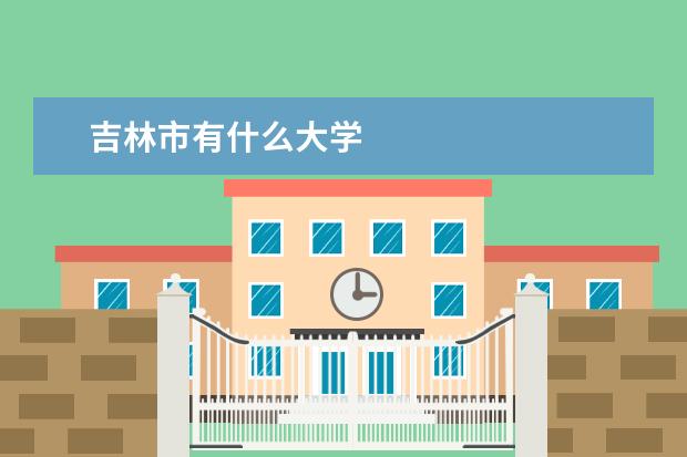 吉林市有什么大学