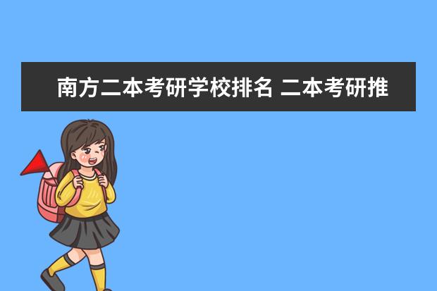 南方二本考研学校排名 二本考研推荐院校
